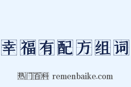 幸福有配方组词是什么意思的图片
